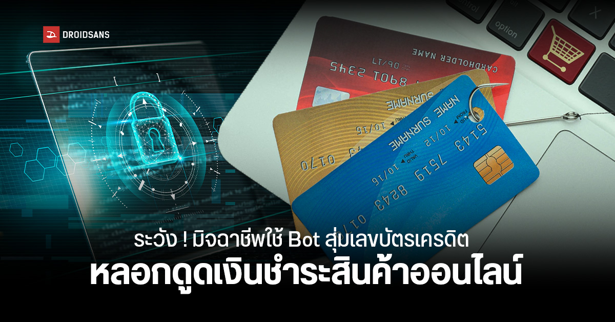 เตือน ! มิจฉาชีพใช้ Bot สุ่มเลขบัตรเครดิต ดูดเงินทางออนไลน์ในการทำธุรกรรม