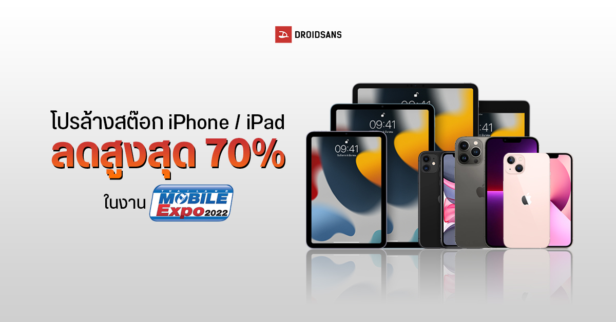 โปรโมชั่น iPhone และ iPad ลดล้างสต๊อกสูงสุด 70% ในงาน Thailand Mobile Expo 2022