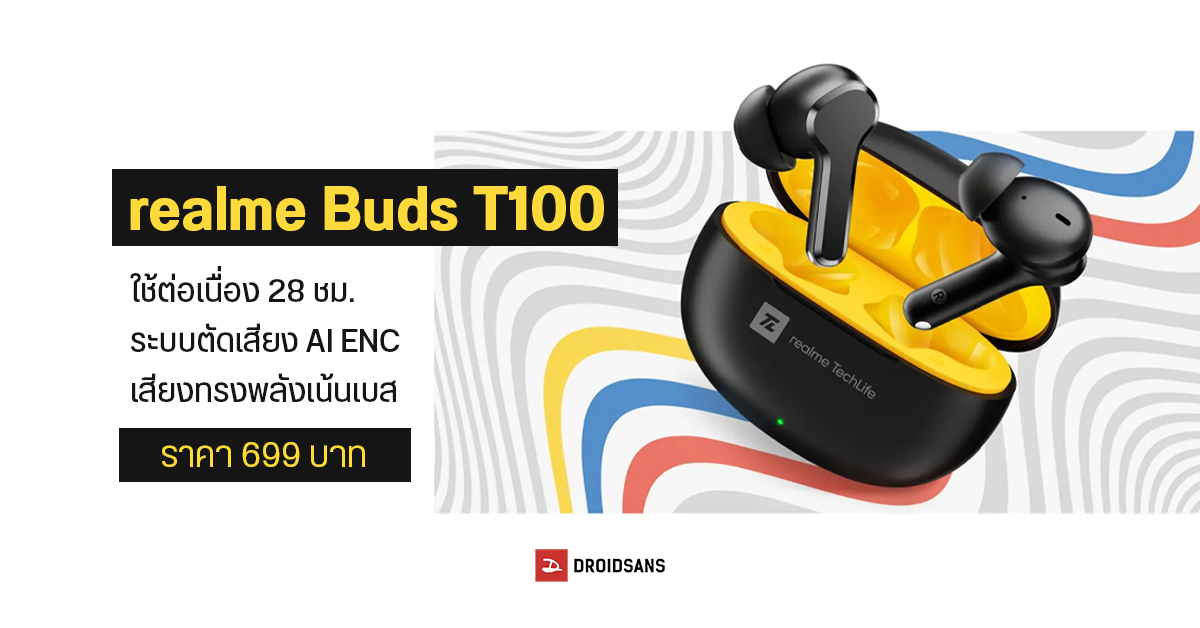 realme Buds T100 หูฟังไร้สาย แบตอึด 6 ชม. ไดรเวอร์ 10 มม. พร้อมระบบตัดเสียงรบกวนเวลาโทร เปิดราคาเบา ๆ แค่ 699 บาท