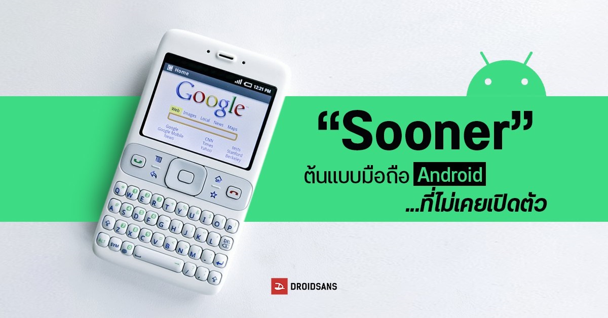 ยลโฉม Sooner มือถือระบบ Android รุ่นต้นแบบ ซึ่งไม่เคยได้เปิดตัวที่ไหนมาก่อน