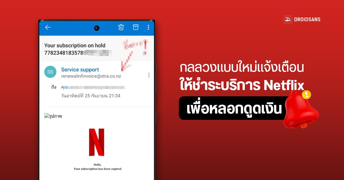 มุขใหม่อีกแล้ว! มิจฉาชีพปลอมเป็น Netflix ส่งเมลแจ้งหักเงินค่าบริการไม่ได้ หลอกขอเลขบัตร + OTP สูบเงินเกลี้ยง