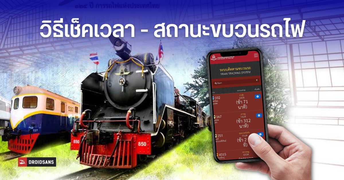 แชร์วิธีเช็คเวลาและติดตามรถไฟ TTS ค้นหาได้จากเลขขบวน ชื่อสถานี เส้นเดินทาง อัปเดตสถานะให้โดย รฟท.
