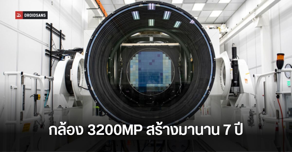 LSST กล้องยักษ์ 3,200MP ขนาดใหญ่ที่สุดในโลก ถ่ายภาพกว้างเท่ากับดวงจันทร์ 40 ดวง สร้างใกล้จะเสร็จแล้ว
