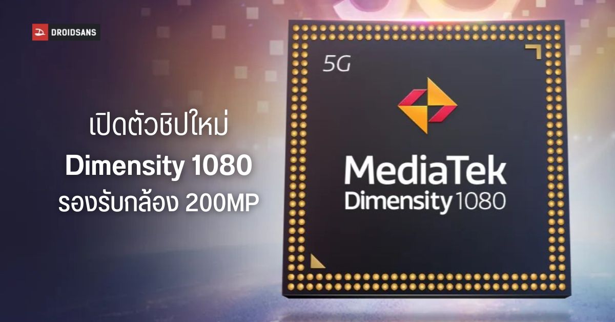 เปิดตัว Dimensity 1080 ชิป 5G ประมวลผลเร็วแรงขึ้น รองรับกล้องความละเอียด 200MP