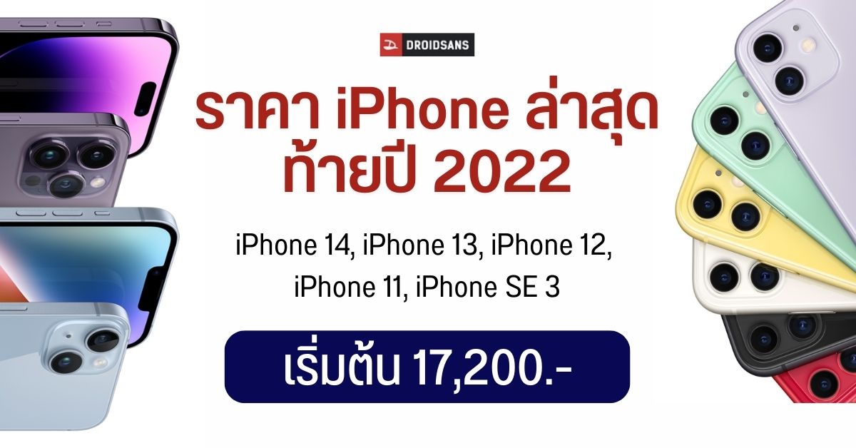 เช็คราคา iPhone 14, iPhone 13, iPhone 12, iPhone 11, iPhone SE 3 ทุกรุ่น อัปเดทปลายปี 2022