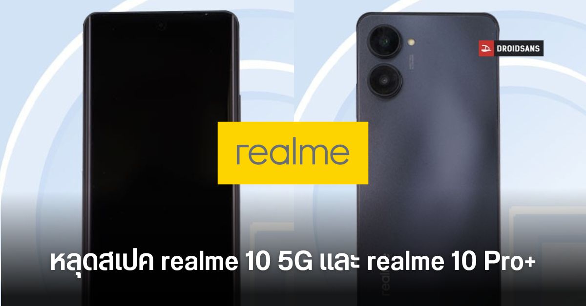 เผยสเปค realme 10 5G และ realme 10 Pro+ กล้อง 108MP ชาร์จไวสุด 67W คาดใช้ Dimensity 1080