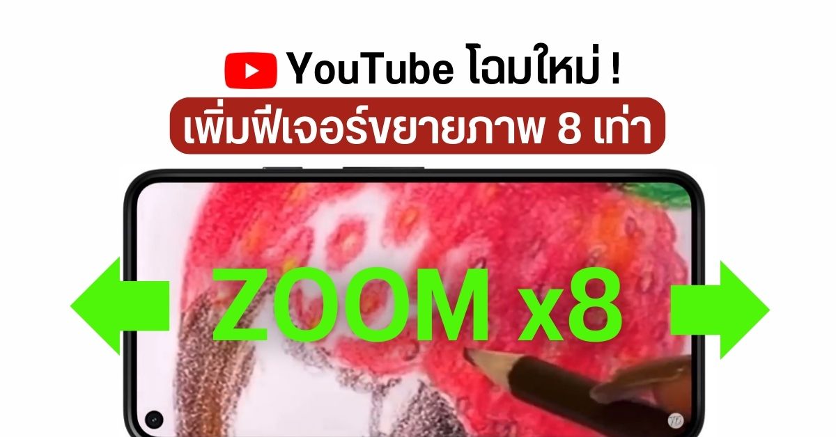 สวยมั้ย? YouTube จะอัปเดตดีไซน์ชุดใหญ่ เพิ่มลูกเล่นแสง, ซูมภาพ 8 เท่า, Dark Mode มืดกว่าเดิม, และอื่น ๆ