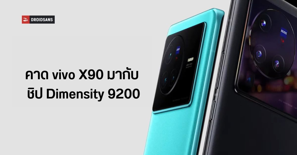 ลือ vivo X90 จะใช้จอ AMOLED 1.5K มาพร้อมกับชิป Dimensity 9200 ชาร์จไว 120W