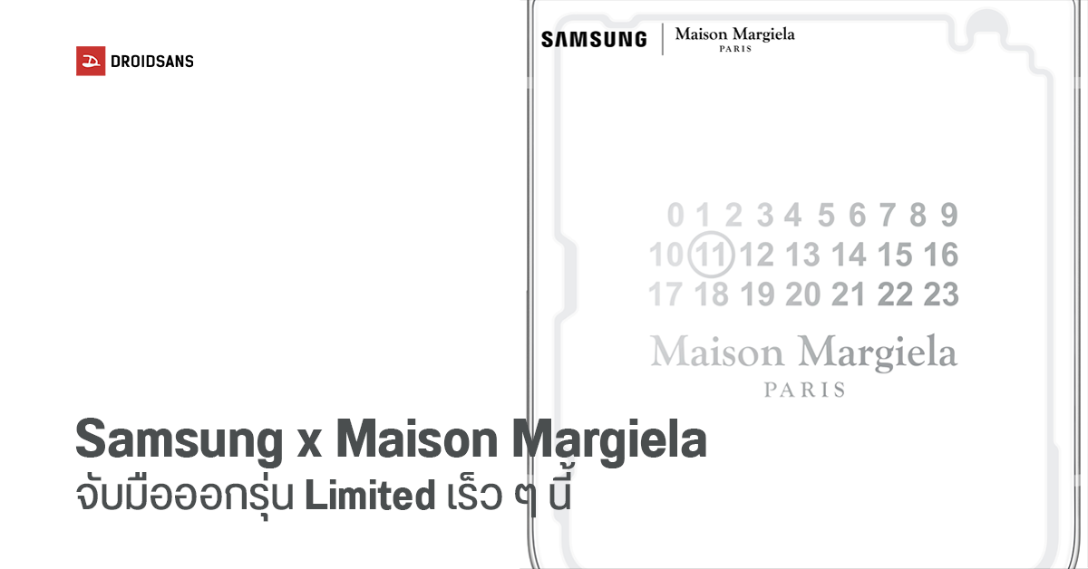 สายแฟห้ามพลาด! Samsung จับมือแบรนด์แฟชั่นหรู Maison Margiela เตรียมออกสินค้าปริศนา เร็ว ๆ นี้