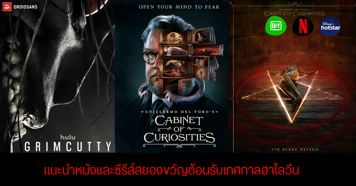 แนะนำ 10 หนังและซีรีส์น่าดู แนวสยองขวัญต้อนรับวันฮาโลวีนจาก Netflix, Disney, iQIYI