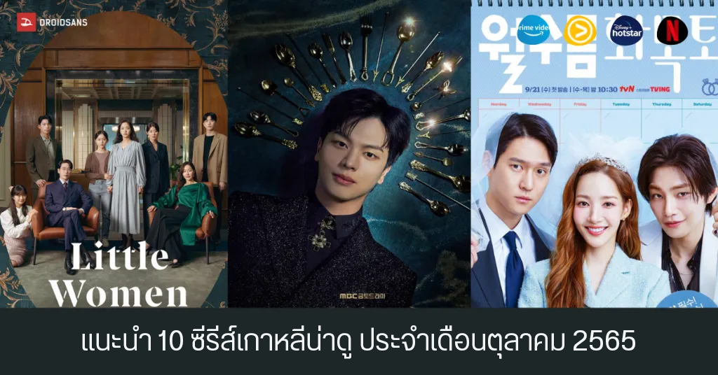 แนะนำ 10 หนังและซีรีส์เกาหลีน่าดู ประจำเดือนตุลาคม 2565 จาก Netflix และแพลตฟอร์มอื่น ๆ