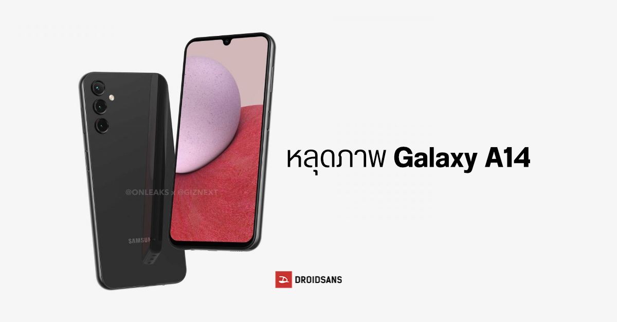 เผยภาพเรนเดอร์ Samsung Galaxy A14 ดีไซน์รวมยังคล้ายเดิม เพิ่มเติมคือจอ Infinity-U
