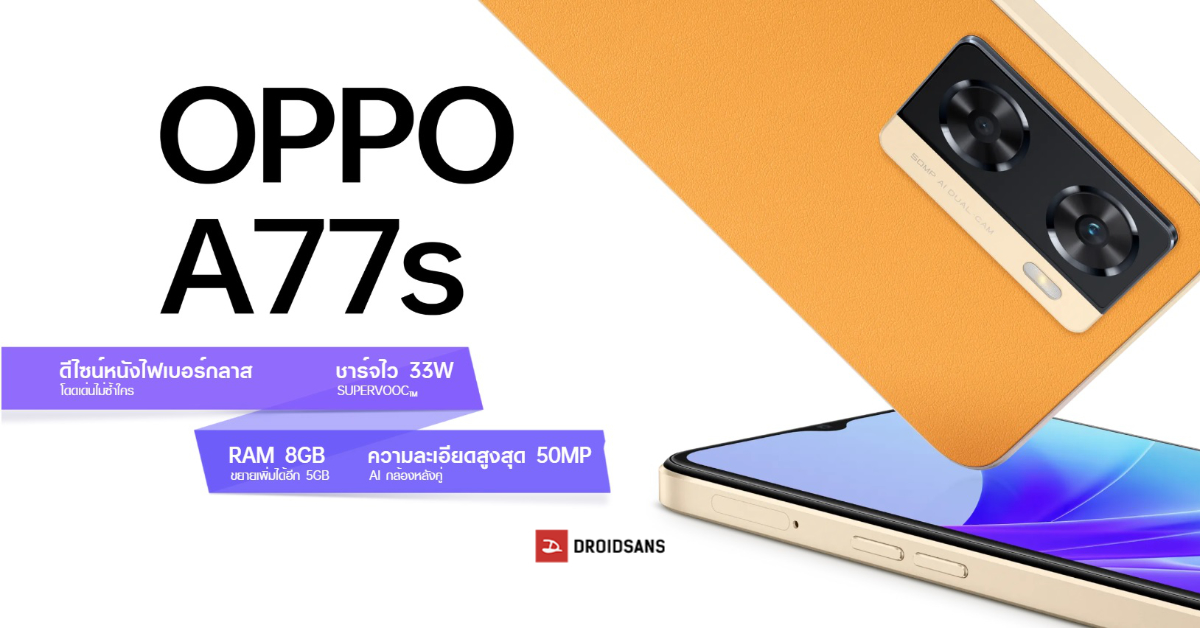 สเปค OPPO A77s มือถือจอ 90Hz พร้อมกล้อง 50MP และลำโพงสเตอรีโอ เตรียมเปิดตัวในไทยเร็ว ๆ นี้