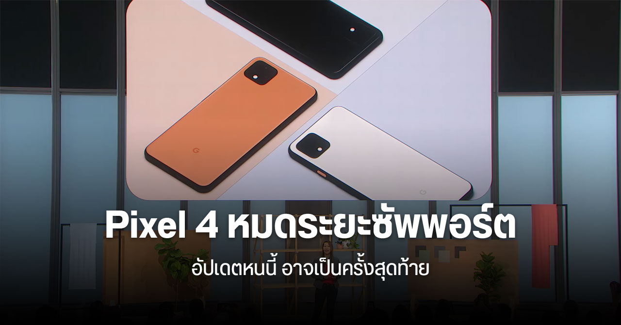 Google ออกแพตช์ความปลอดภัยเดือนตุลาคม – Pixel 4 และ Pixel 4 XL หมดระยะซัพพอร์ตแล้ว