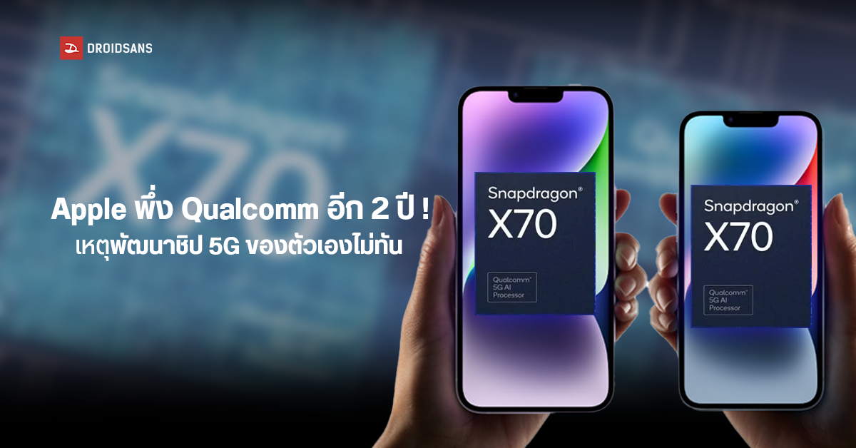 Apple ยังต้องพึ่งชิปโมเด็ม 5G จาก Qualcomm ไปอีกพักใหญ่ เพราะชิปของตัวยังพัฒนาไม่เสร็จซักที