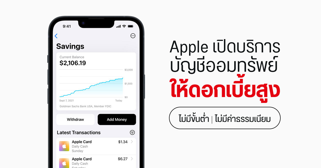 Apple Card เปิดบริการบัญชีออมทรัพย์ดอกเบี้ยสูง – ไม่กำหนดเงินฝากขั้นต่ำ ไม่มีค่าธรรมเนียม