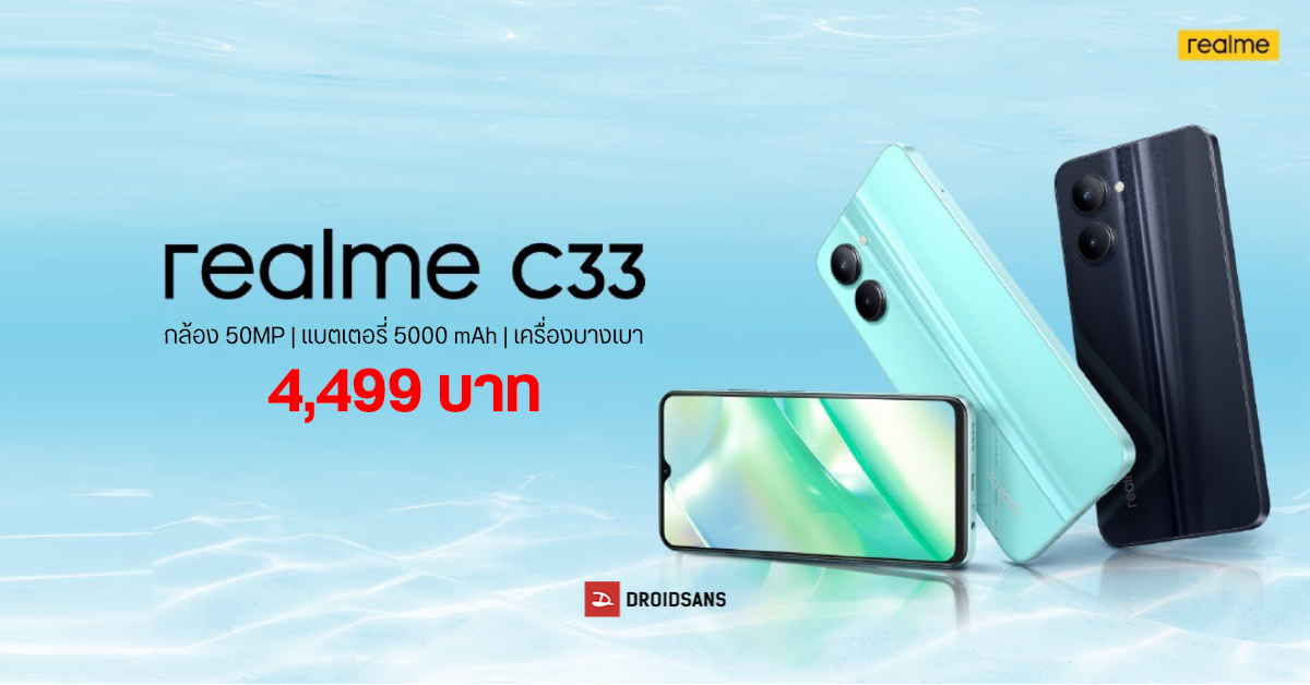 realme C33 มือถือน้องเล็ก ดีไซน์ให้อารมณ์ท้องทะเล มากับกล้อง 50MP แบตเตอรี่อึดถึก เคาะราคา 4,499 บาท