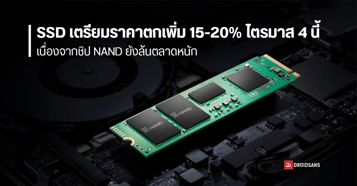 รายงานสำรวจพบราคา SSD ร่วงหนักมาหลายเดือน คาดยังลงต่อได้อีก 15-20% ในไตรมาส 4 นี้