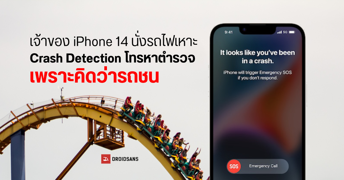 เป็นงั้นไป…ระบบ Crash Detection บน iPhone 14 เรียกตำรวจมาที่สวนสนุก เพราะนึกว่าการนั่งรถไฟเหาะคือรถชน