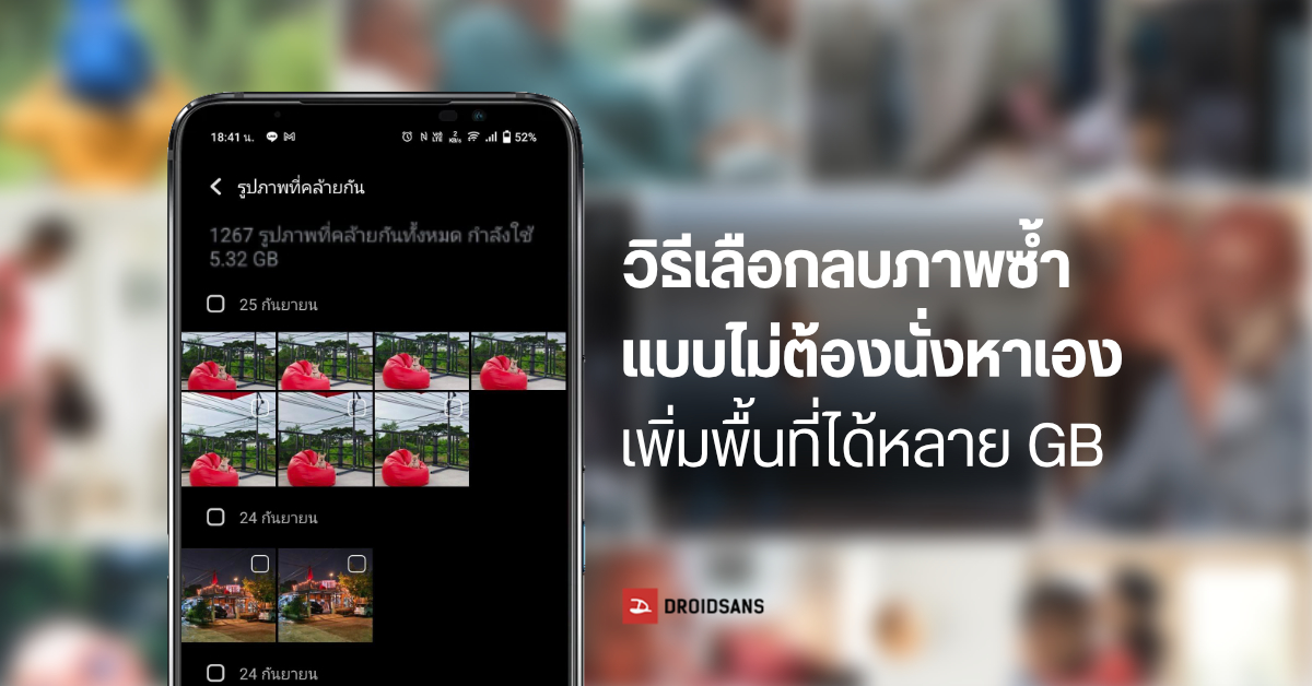 TIPS | วิธีค้นหาภาพถ่ายซ้ำ ๆ ในมือถือ เพื่อลบทิ้งได้ง่าย ๆ เพิ่มพื้นที่เครื่องอีกเพียบ สำหรับ Samsung, Xiaomi, vivo