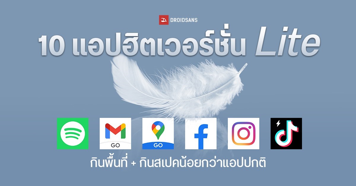 รวม 10 แอปยอดนิยมเวอร์ชั่น Lite ใช้พื้นที่น้อย ไม่กินทรัพยากรเครื่อง มือถือสเปคเริ่มต้นก็ใช้ได้ลื่น ๆ