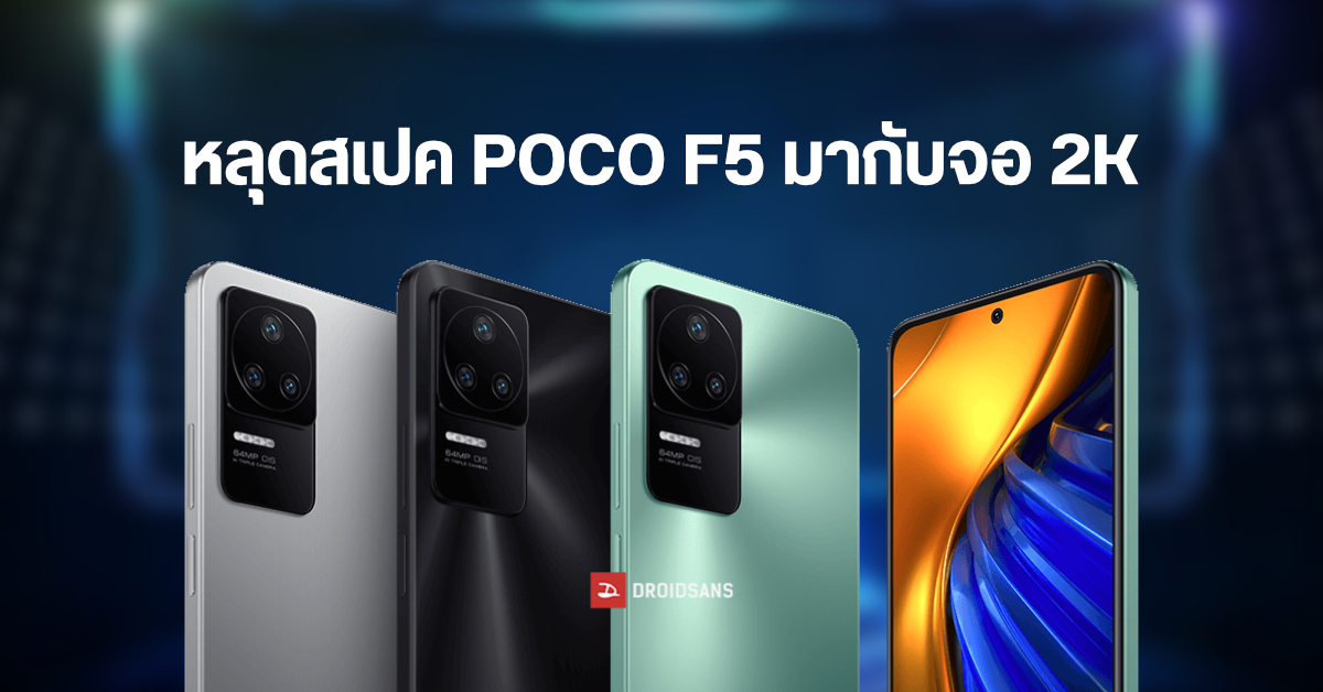 หลุดสเปค POCO F5 มือถือสเปคแรงที่คราวนี้จะมากับหน้าจอ AMOLED ระดับ 2K