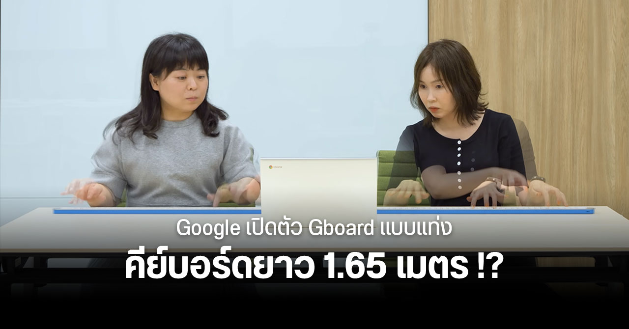 Google เปิดตัว Gboard แบบแท่ง วางปุ่มเรียงกันเป็นแถวเดียว ยาว 1.65 เมตร