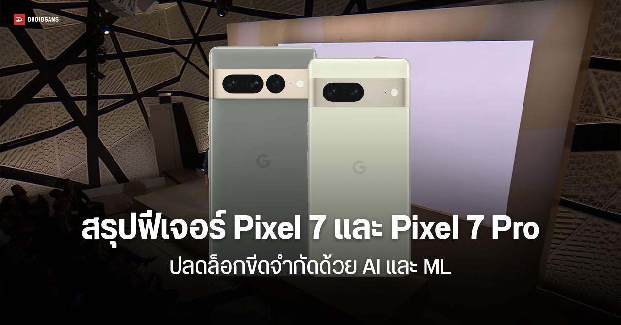สรุปฟีเจอร์ Pixel 7 และ Pixel 7 Pro รวดเร็ว ฉลาด ปลอดภัย ไม่เหมือนใคร และกล้องสุดแจ่ม