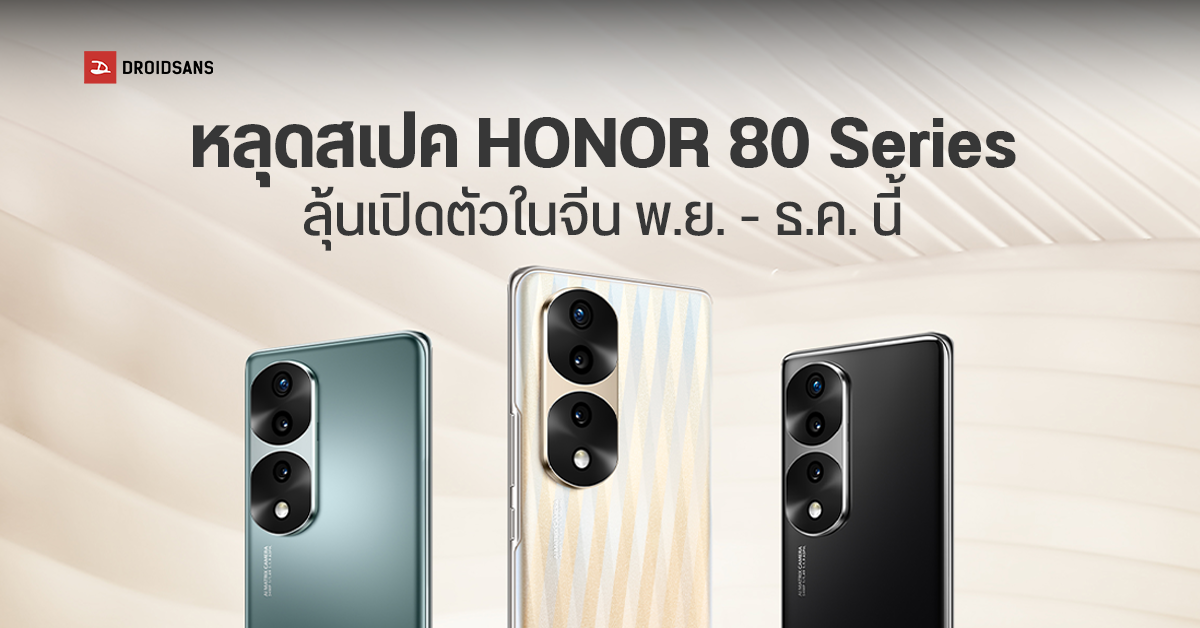 หลุดสเปค HONOR 80 ยกซีรีส์ คาดตัวท็อปมากับกล้อง 200MP อาจเปิดตัวพฤศจิกายนปีนี้