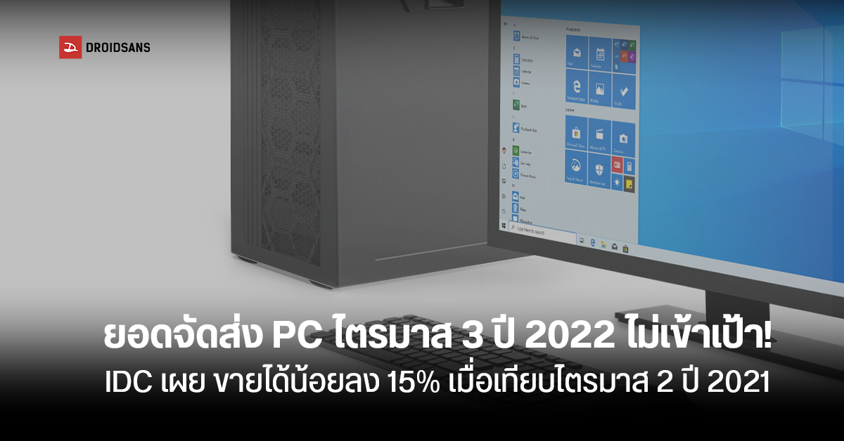 IDC เผย ยอดจัดส่ง PC ไตรมาส 3 ปี 2022 ซบเซา เบื้องต้นยอดลดลง 15% เมื่อเทียบไตรมาส 2 ของปีที่แล้ว