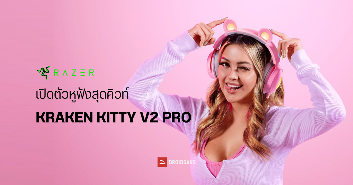 Razer เปิดตัวหูฟังเกมมิ่งเอาใจสายหวาน Razer Kraken Kitty V2 Pro มีให้เลือกทั้งหูแมว กระต่าย หมี