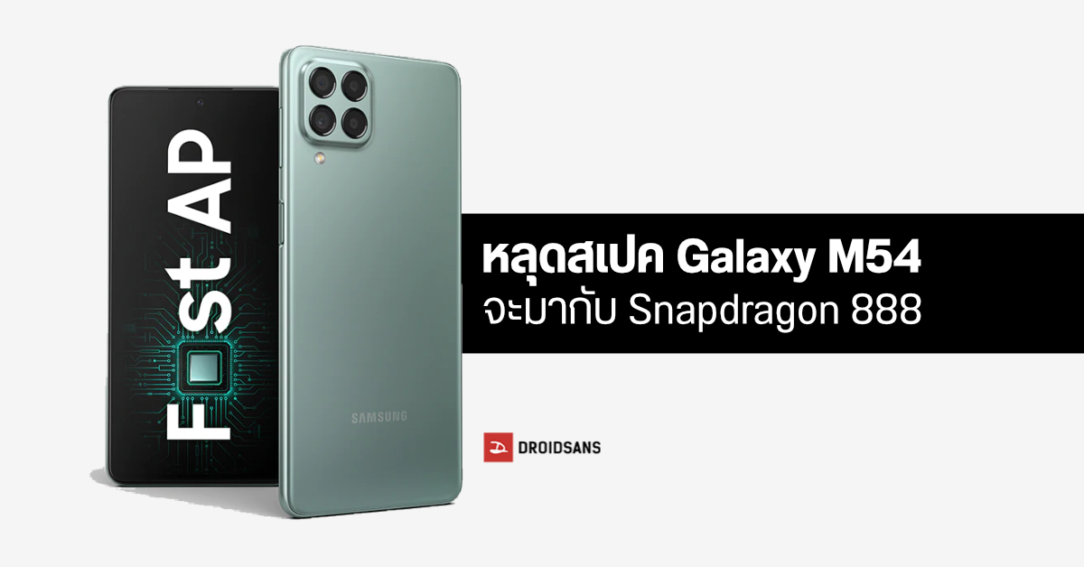 หลุดข้อมูล Samsung Galaxy M54 สเปคจัดเต็ม ชิป SD 888, จอ sAMOLED, กล้อง UW 12MP อาจเผยโฉมปลายปีนี้