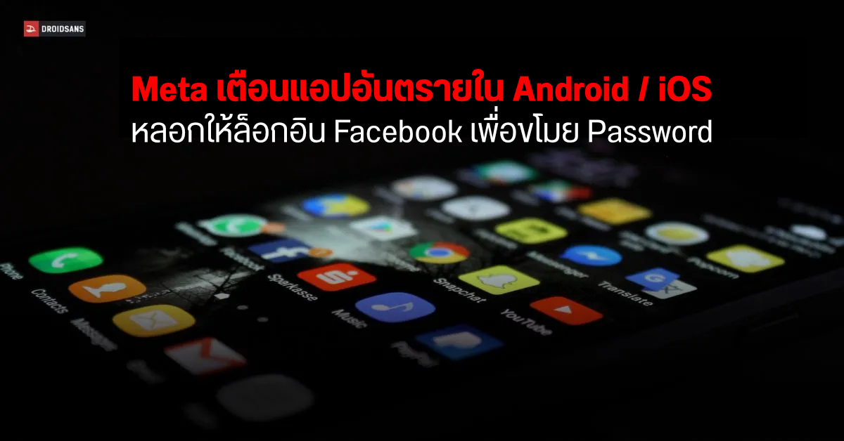Meta เตือนผู้ใช้งาน Facebook กว่า 1 ล้านคนอาจถูกขโมยรหัส Login ผ่านแอปหลอกลวง