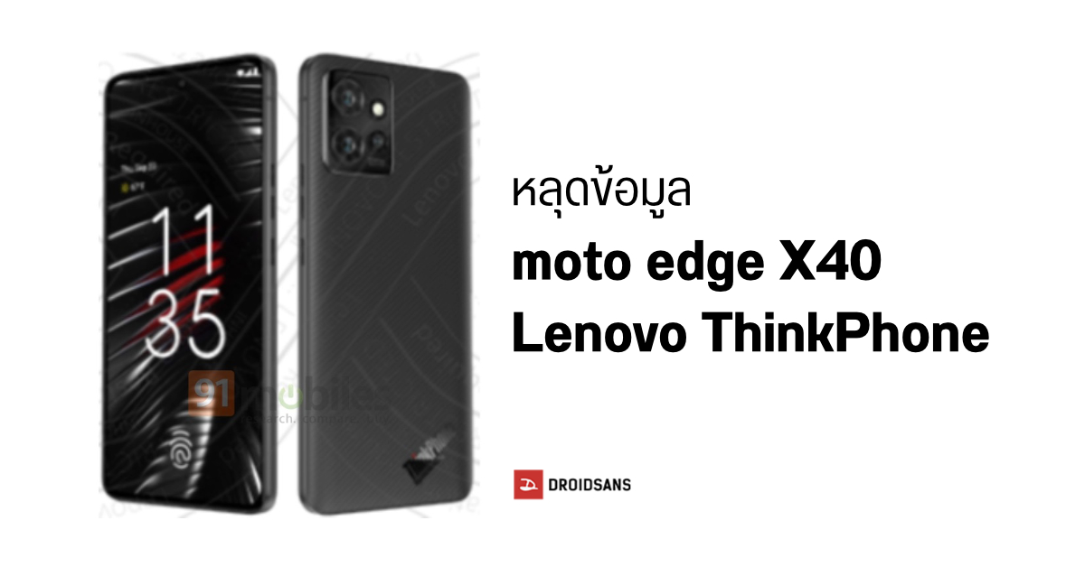 หลุดสเปค moto edge X40 อาจเป็นมือถือรุ่นแรกที่มากับ SD 8 Gen 2 | ภาพเรนเดอร์พร้อมสเปค Lenovo ThinkPhone