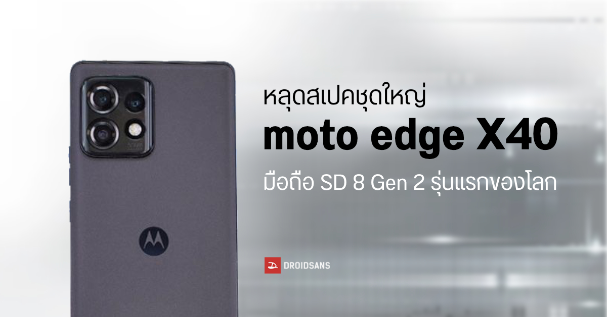 เผยสเปคชุดใหญ่ moto edge X40 มือถือเรือธงรุ่นแรกที่จะมากับ Snapdragon 8 Gen 2
