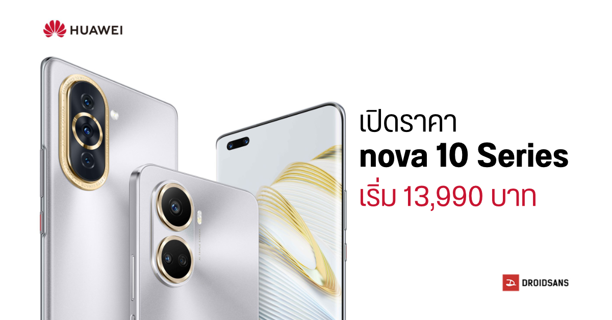HUAWEI nova 10 Series มือถือกล้องหน้าคู่ 60MP ถ่ายวิดีโอ Bokeh พร้อมชาร์จไวสูงสุด 100W เคาะราคาเริ่มต้น 13,990 บาท