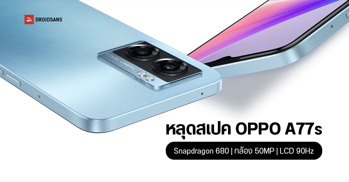เผยคะแนน OPPO A77s บน Geekbench พร้อมข้อมูลสเปค ใช้ชิป Snapdragon 680 จอลื่น 90Hz