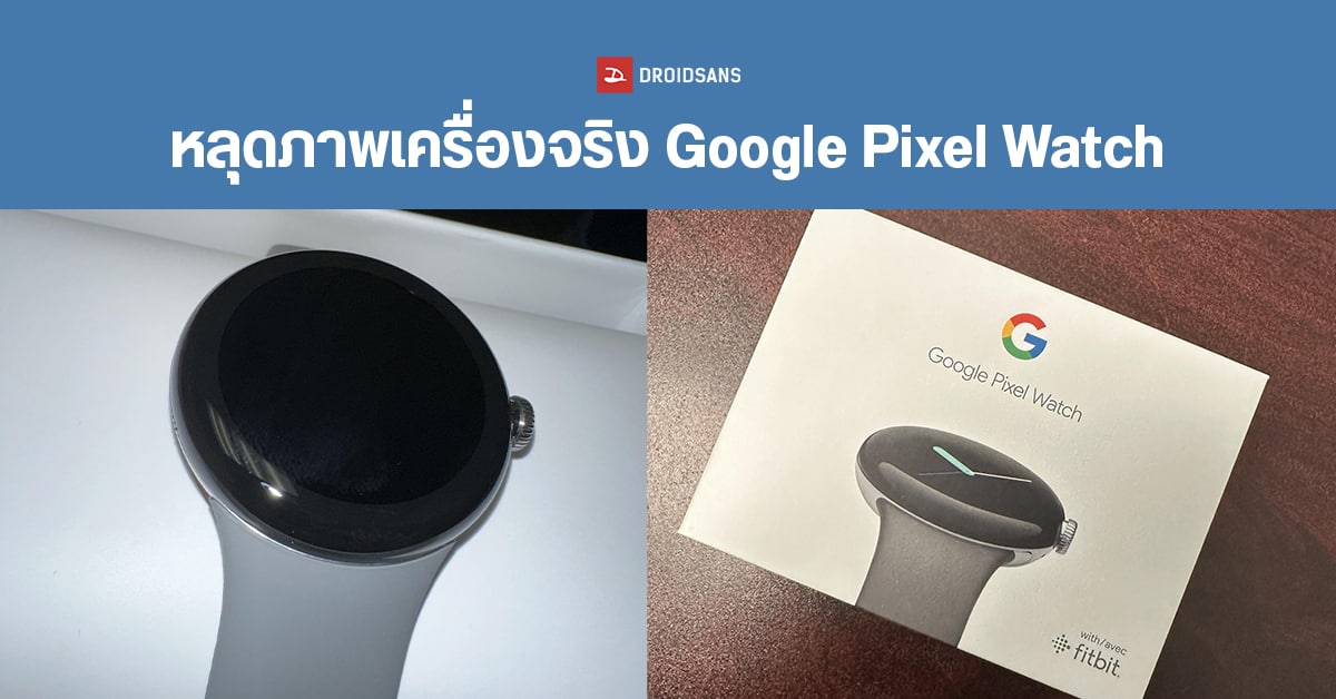 หลุดภาพจริง Google Pixel Watch เรือนใหม่แกะกล่อง ก่อนหน้างานเปิดตัวภายในสัปดาห์นี้