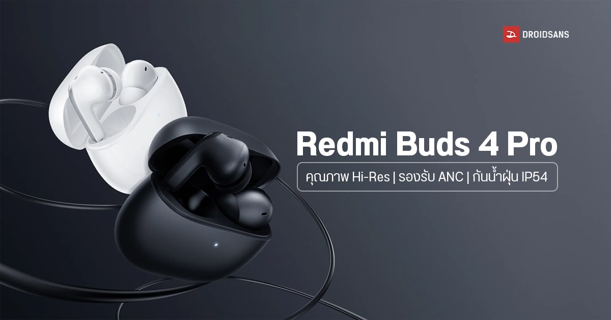 Redmi Buds 4 Pro หูฟังไร้สายไดรเวอร์ 10 มม. รองรับ ANC แบตใช้ได้ยาวนาน 9 ชั่วโมง ราคา 2,290 บาท