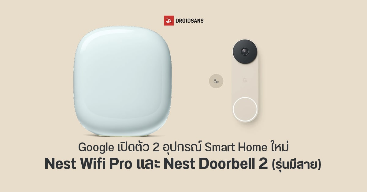 Google เปิดตัว 2 อุปกรณ์ Smart Home ใหม่ Nest Wifi Pro รองรับ Wi-Fi 6E มาพร้อม Nest Doorbell 2 รุ่นมีสาย ดีไซน์มินิมอล