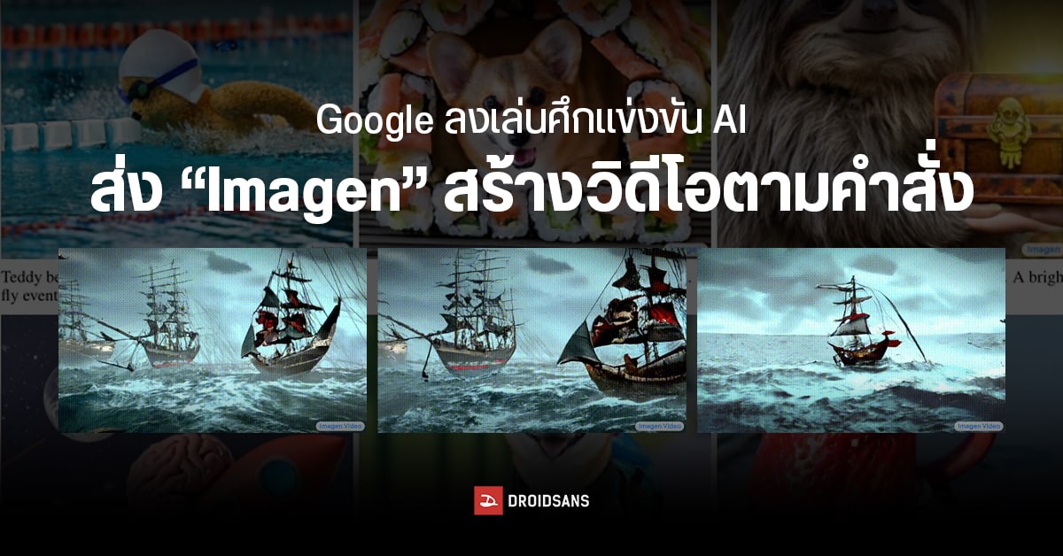 Google โชว์ AI สร้างวิดีโอตามคำสั่ง ลงมาสู้สงครามปัญญาประดิษฐ์ระหว่าง Meta, DALL-E, และ Midjourney