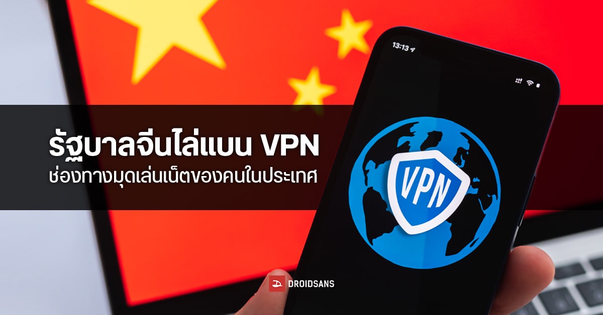 ชาวจีนเซ็ง! ทางการจีนไล่แบน VPN ระงับการเข้าถึงสื่อต่างประเทศ เซ็นเซอร์เข้มรับยุคเปลี่ยนผ่านผู้นำ
