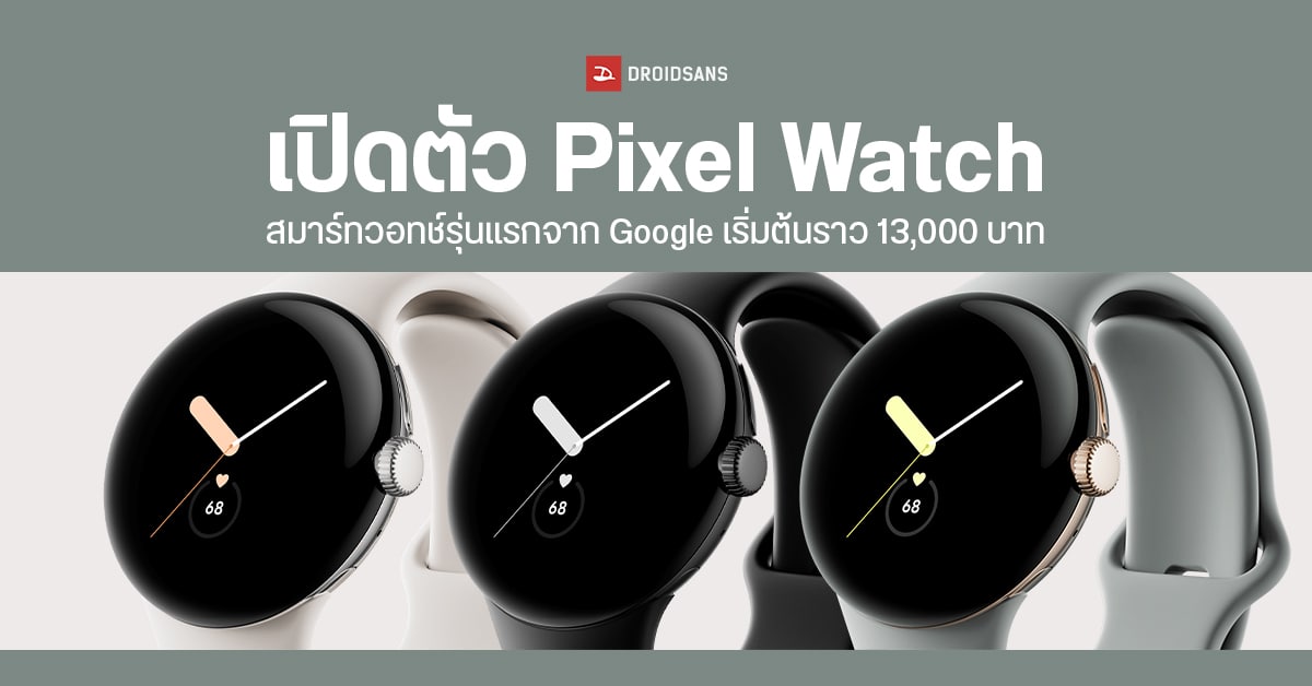 เปิดตัว Google Pixel Watch นาฬิกาอัจฉริยะรุ่นแรกของแบรนด์ จับมือ Fitbit เพิ่มฟีเจอร์ออกกำลังกายสุดปัง เริ่มต้นราว 13,000 บาท