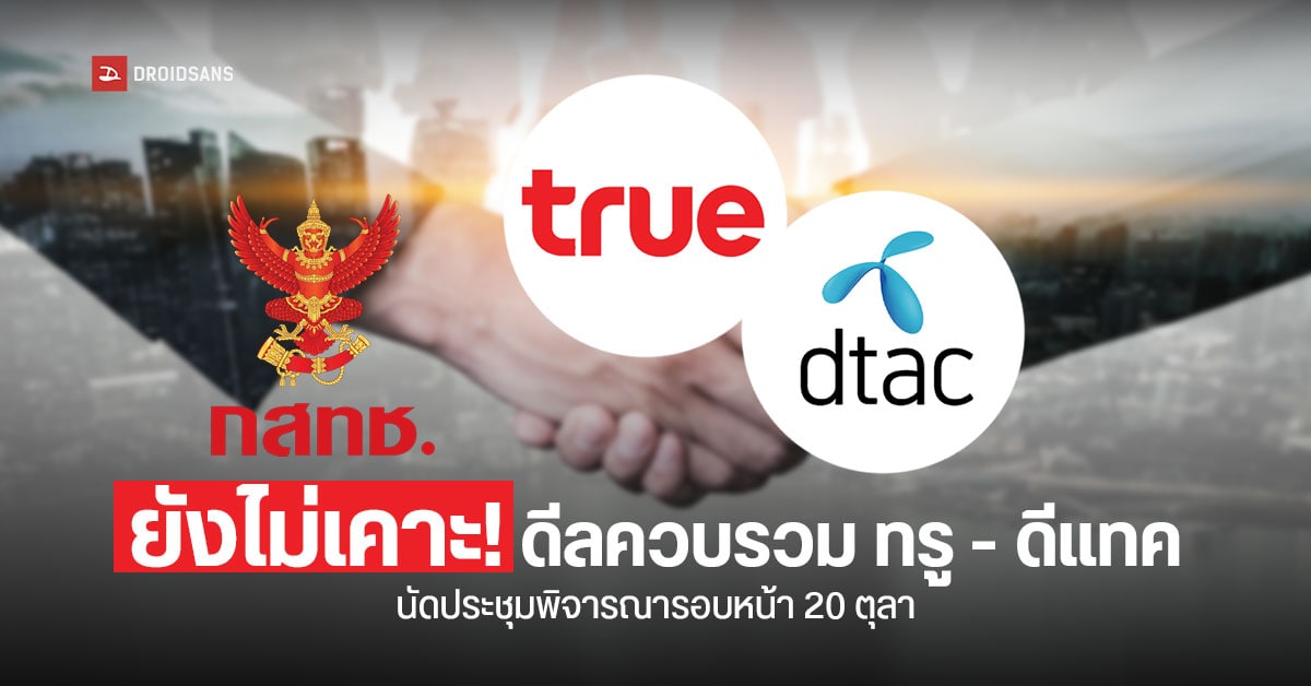 ขอเวลาหน่อย! กสทช. ยังไม่ตัดสินควบรวม ทรู-ดีแทค เหตุต้องศึกษาผลกระทบเพิ่มเติม
