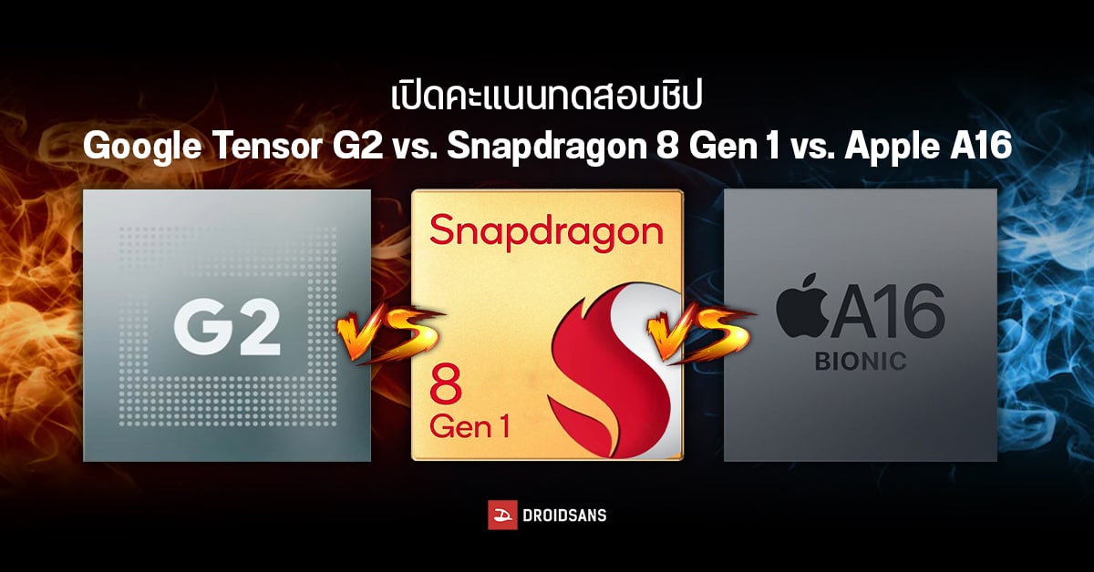 เผยผลทดสอบชิป Google Tensor G2, Snapdragon 8 Gen 1, Apple A16 ในมือถือ Pixel, Samsung, และ iPhone ล่าสุด