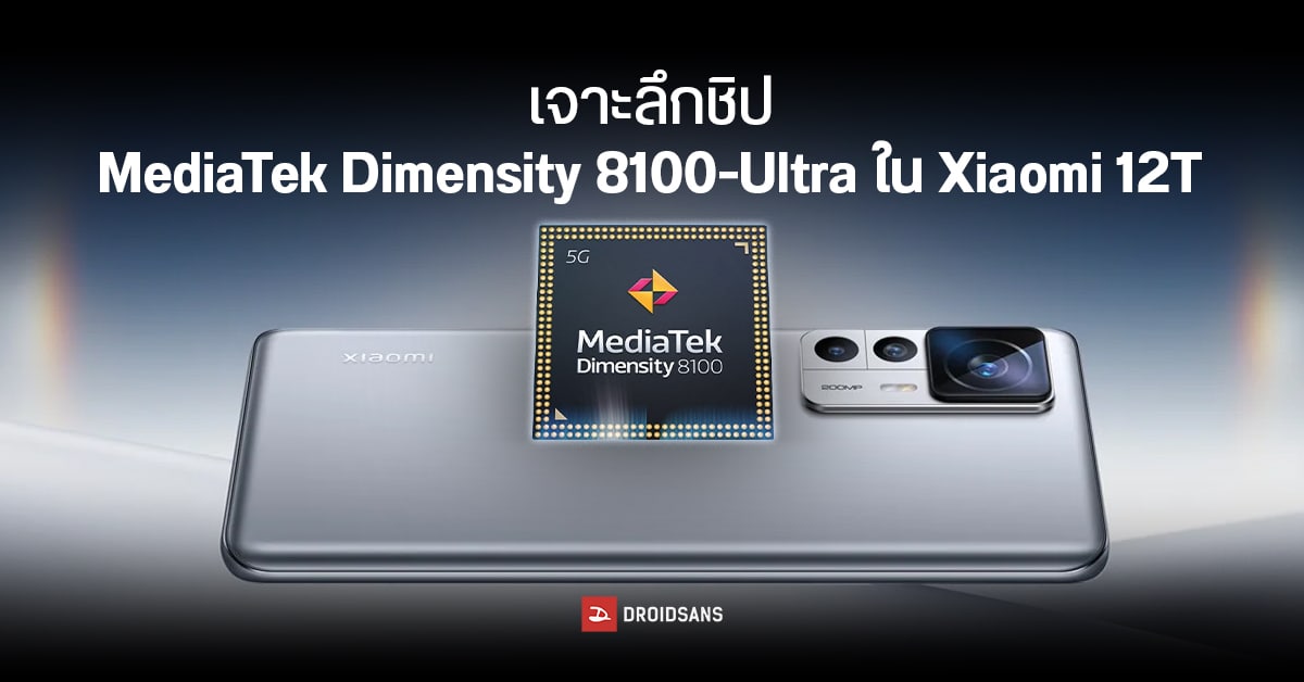 ส่องคุณสมบัติ MediaTek Dimensity 8100-Ultra ชิปตัวแรงที่ใช้ในมือถือ Xiaomi 12T