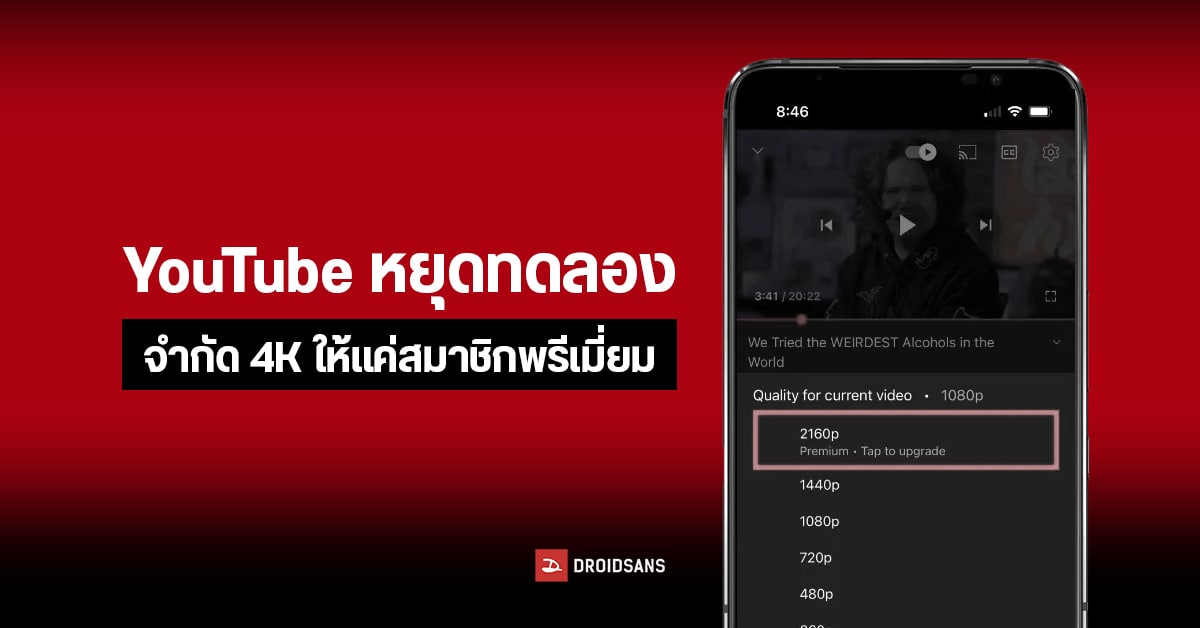 YouTube ยกเลิกแผนจำกัด 4K เฉพาะสมาชิกพรีเมี่ยมเท่านั้น บอกเป็นแค่การทดลอง…อีกแล้ว
