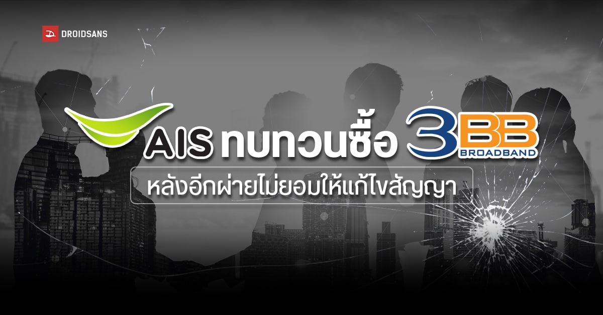 ดีล ‘AIS ซื้อ 3BB’ ชะงัก เหตุผู้ถือหุ้นจัสมินไม่ยอมรับเงื่อนไข ส่วนผู้บริหารยันเดินหน้าปิดดีลให้ได้