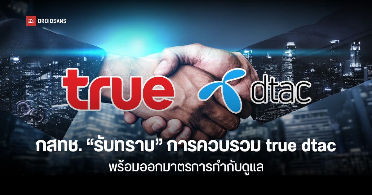 กสทช. ลงมติ “รับทราบ” ดีลควบรวม ทรู-ดีแทค พร้อมออกมาตรการคุ้มครองผู้บริโภค