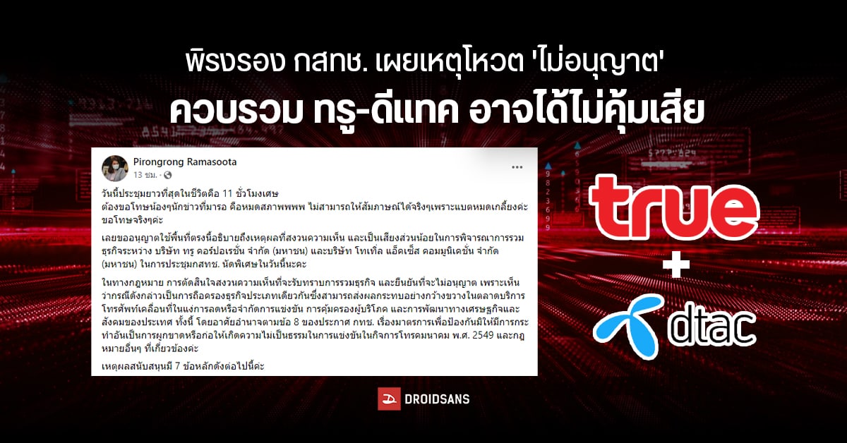 ‘พิรงรอง’ กสทช. เสียงข้างน้อย ‘ไม่อนุญาต’ ชี้ควบรวมทรู-ดีแทค นำไปสู่การผูกขาด ค่าบริการอาจเพิ่มสูงขึ้น